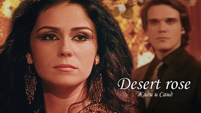 Жади и Саид [ Desert rose]