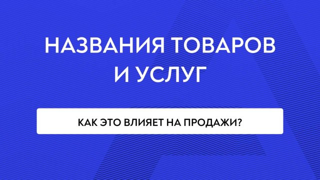Как названия товаров и услуг влияют на продажи?