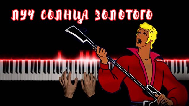 ЛУЧ СОЛНЦА ЗОЛОТОГО | НА ПИАНИНО | cover на песню