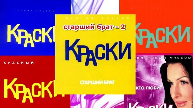 группа Краски -  Все медляки группы Краски !