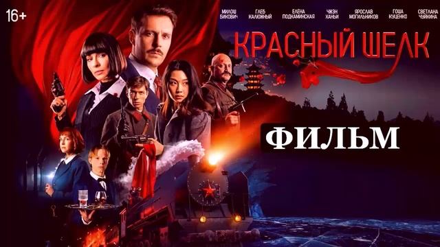 Красный шелк 2025 полный фильм