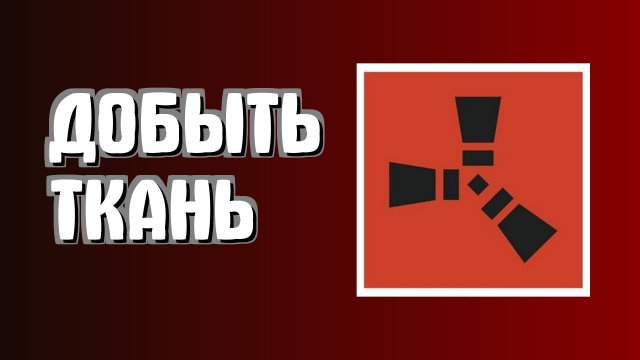 Как добыть ткань в Раст для начинающих быстро в Rust