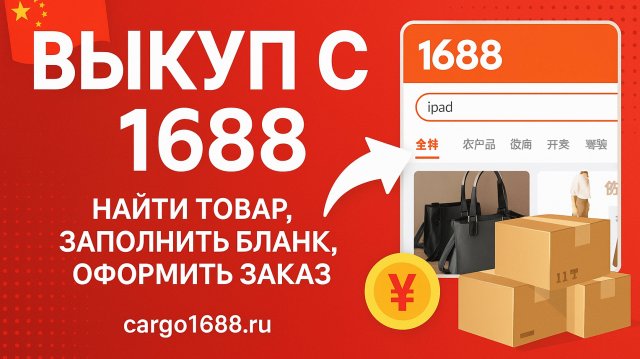 Выкуп с 1688 — найти товар, заполнить бланк и оформить заказ | Карго 1688 доставка из Китая оптом