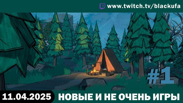 Новые игры. И не новые #1. [11.04.25]