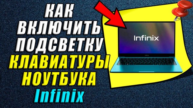 Как включить подсветку клавиатуры на ноутбуке infinix