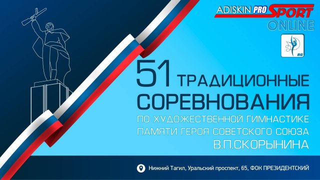 51 ТРАДИЦИОННЫЕ СОРЕВНОВАНИЯ ПАМЯТИ ГЕРОЯ СССР В.П.СКОРЫНИНА 4 ДЕНЬ 2 ЧАСТЬ