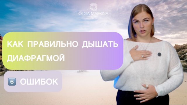 КАК ПРАВИЛЬНО ДЫШАТЬ ДИАФРАГМОЙ | 6 ошибок, которые мешают вам получить результат