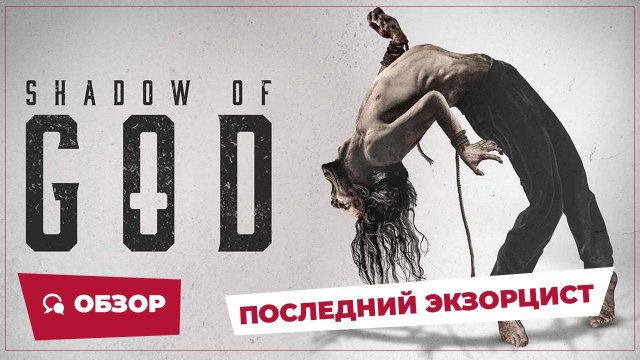 Последний экзорцист (Shadow of God, 2025) || Страшное кино || Обзор