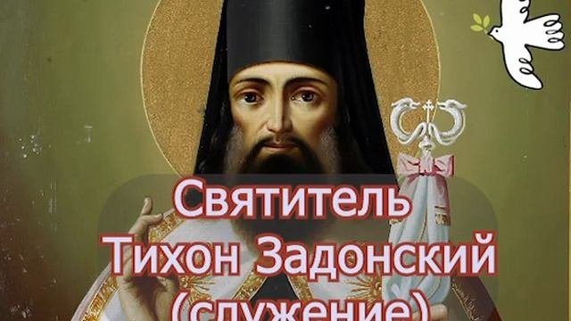 Тихон Задонский. Служение