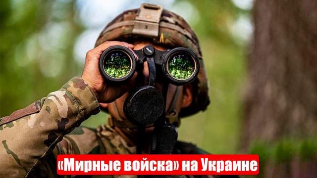 Европейцы испугались вводить «мирные войска» на Украину