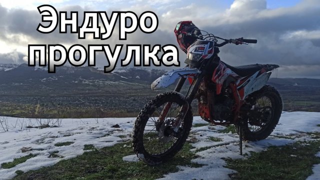 Эндуро покатухи