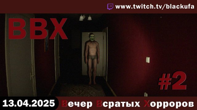 ВВХ - Вечер Всратых Хорроров! #2 [13.04.25]