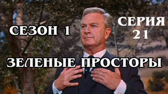 Зелёные просторы. Сезон 1. Серия 21