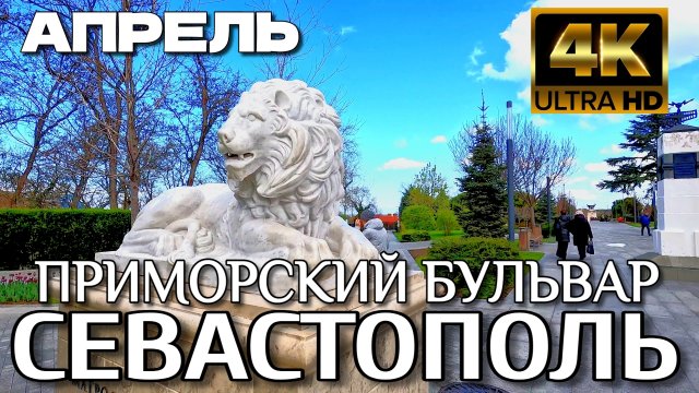 СЕВАСТОПОЛЬ. ПРИМОРСКИЙ БУЛЬВАР. ТЮЛЬПАНЫ. ПЛЯЖ ХРУСТАЛЬНЫЙ. #севастополь #крым