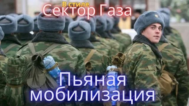 В стиле Сектор Газа - Пьяная мобилизация