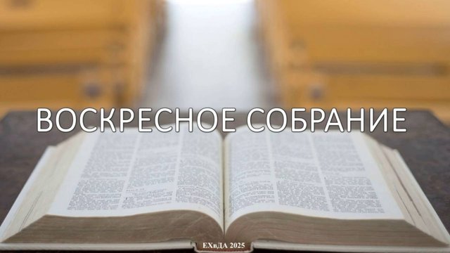 Воскресное собрание 13 апреля 2025