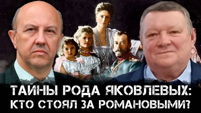 Андрей Фурсов и Игорь Яковлев | Тайны рода Яковлевых: кто стоял за воцарением Романовых?