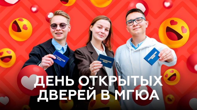 День открытых дверей Университет имени О.Е. Кутафина (МГЮА) 13 апреля 2025