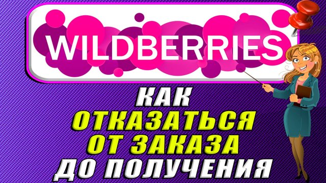 Как отказаться от заказа до получения на Вайлдберриз
