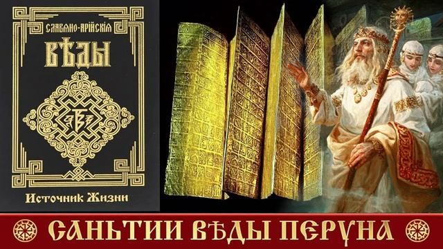 Мудрость Перуна. Анализ Саньтий. Уроки Асгарда. ВСЕ 11 уроков в одном 7 часовом ролике_0003