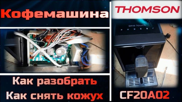 KF001 Разборка, снятие кожуха кофемашины THOMSON CF20A02, Redmond RCM-1517