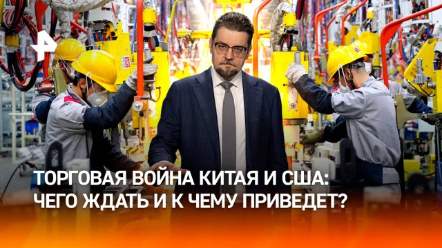 Торговая мировая война: как США хотели обмануть Китай и поплатились / ДОБРОВЭФИРЕ