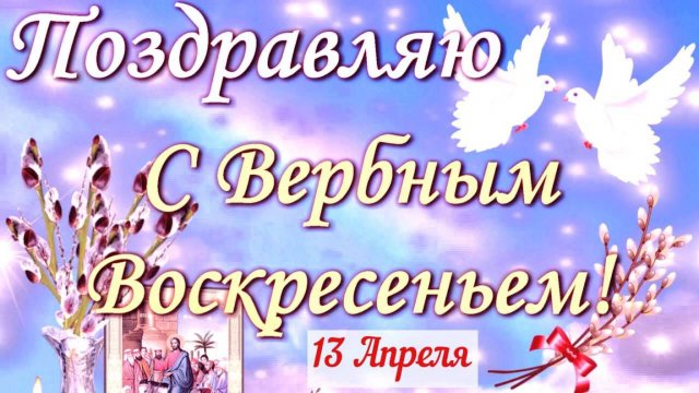13 апреля_Поздравление с Вербным Воскресеньем!