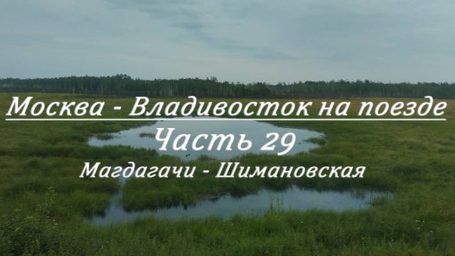 Москва - Владивосток на поезде. Часть 29. Магдагачи - Шимановская