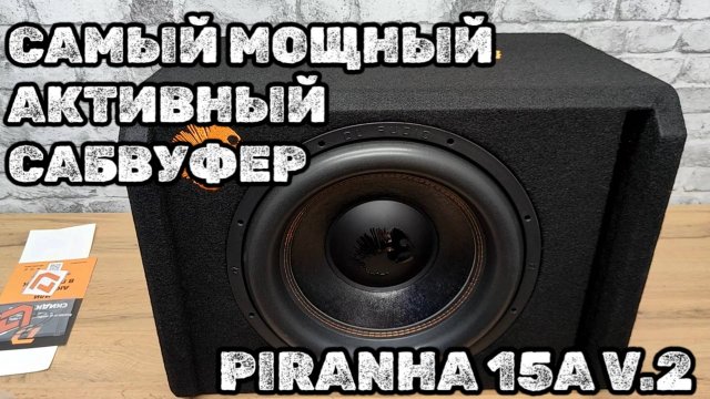 Самый большой активный сабвуфер от DL Audio Piranha 15A v.2