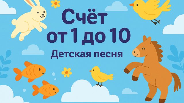 Счет от 1 до 10.