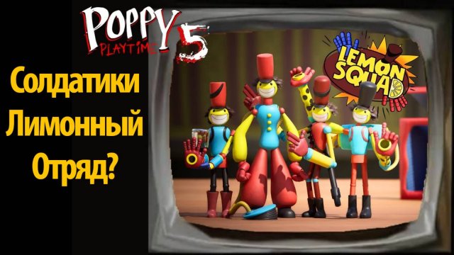 Солдатики-игрушки Poppy Playtime 5 фан-отряд Лимонов! на русском (Алиса ИИ) от Buggy Huggy