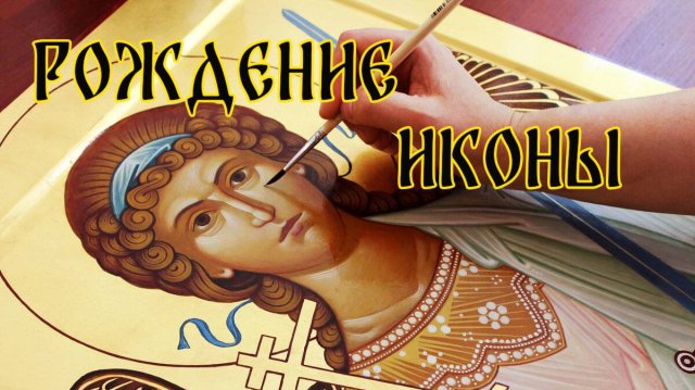 Рождение Иконы...Этапы написания с объяснением