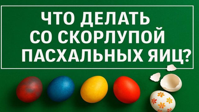 Что нужно сделать со скорлупой пасхальных освященных яиц. Куда девать, что нельзя делать. Приметы