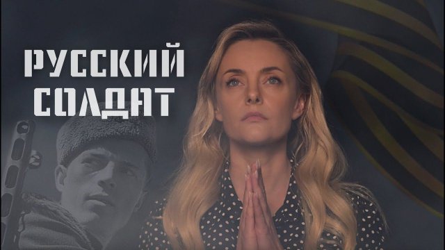 РУССКИЙ СОЛДАТ| Елена Максимова | ПРЕМЬЕРА