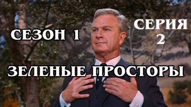Зелёные просторы. Сезон 1. Серия 2