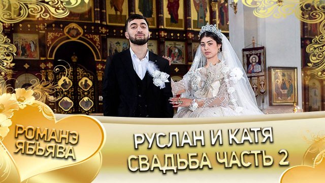 Руслан и Катя! Лашо Бужо Одэл! Кай о Ваня Дэмко! Ябьява - 2 часть!