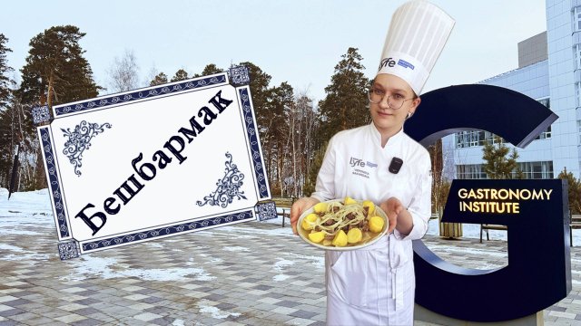 Бешбармак