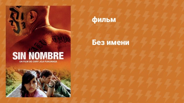Без имени (фильм, 2009)