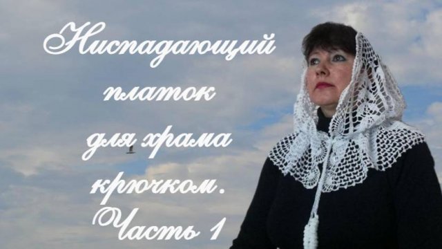 НИСПАДАЮЩИЙ ПЛАТОК ДЛЯ ХРАМА. Косынка - капюшон крючком. Часть 1