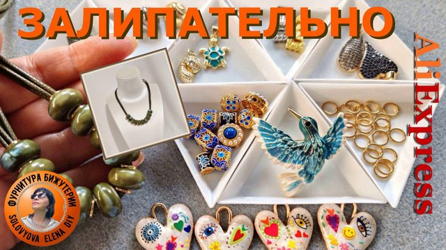 Захватывающий Обзор Фурнитуры с Алиэкспресс для Изготовления Красивой Бижутерии
