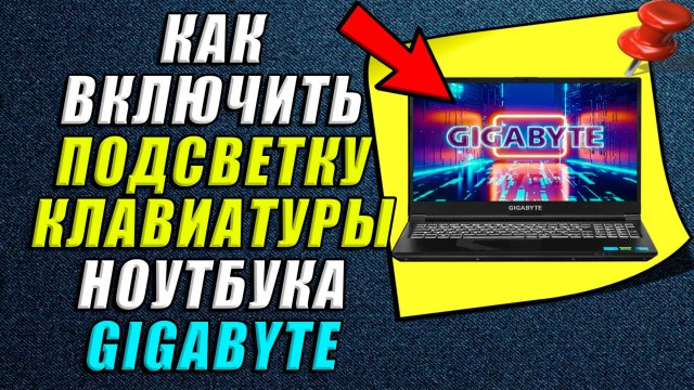 Как включить подсветку клавиатуры на ноутбуке gigabyte