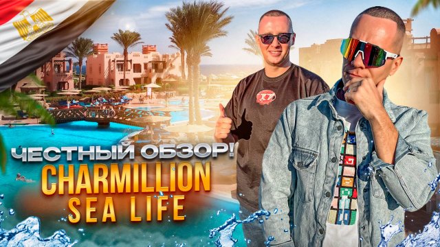 ЕГИПЕТ. ШАРМ-ЭЛЬ-ШЕЙХ. Обзор отеля CHARMILLION  SEA LIFE. Уголок рая или переоцененный курорт?