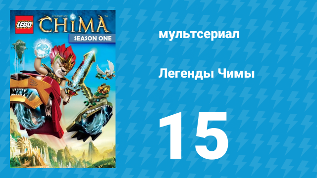 Легенды Чимы 1 сезон 15 серия «Вороны против орлов» (мультсериал, 2013)