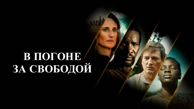 В погоне за свободой - Русский трейлер (2024)
