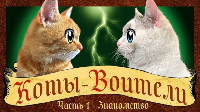КОТЫ ВОИТЕЛИ - СТАНЬ ДИКИМ! История кота РЫЖИКА! кот Малыш и Мурка | А ну-ка давай-ка
