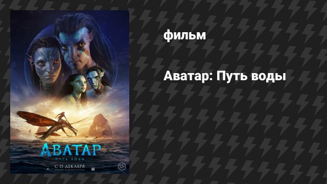 Аватар 2: Путь воды (фильм, 2022)