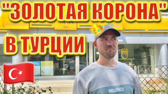 Как отправить деньги за границу через систему  "Золотая корона". Рассказываю на примере Турции.