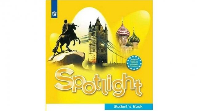 Spotlight 5 класс (Спотлайт 5 класс)
