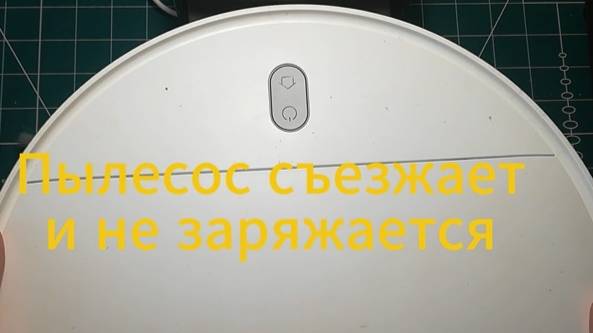 Что делать если робот пылесос не заряжается и съезжает с зарядки. Решение проблемы на примере xiaomi