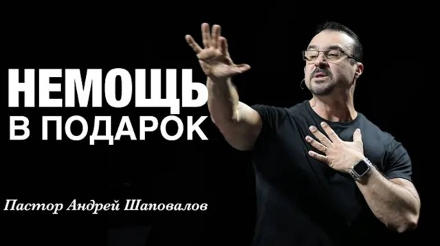 «Немощь в подарок» Пастор Андрей Шаповалов.mp4